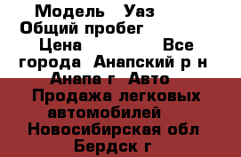  › Модель ­ Уаз 3151 › Общий пробег ­ 50 000 › Цена ­ 150 000 - Все города, Анапский р-н, Анапа г. Авто » Продажа легковых автомобилей   . Новосибирская обл.,Бердск г.